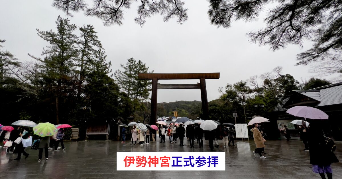 雨の伊勢神宮参拝