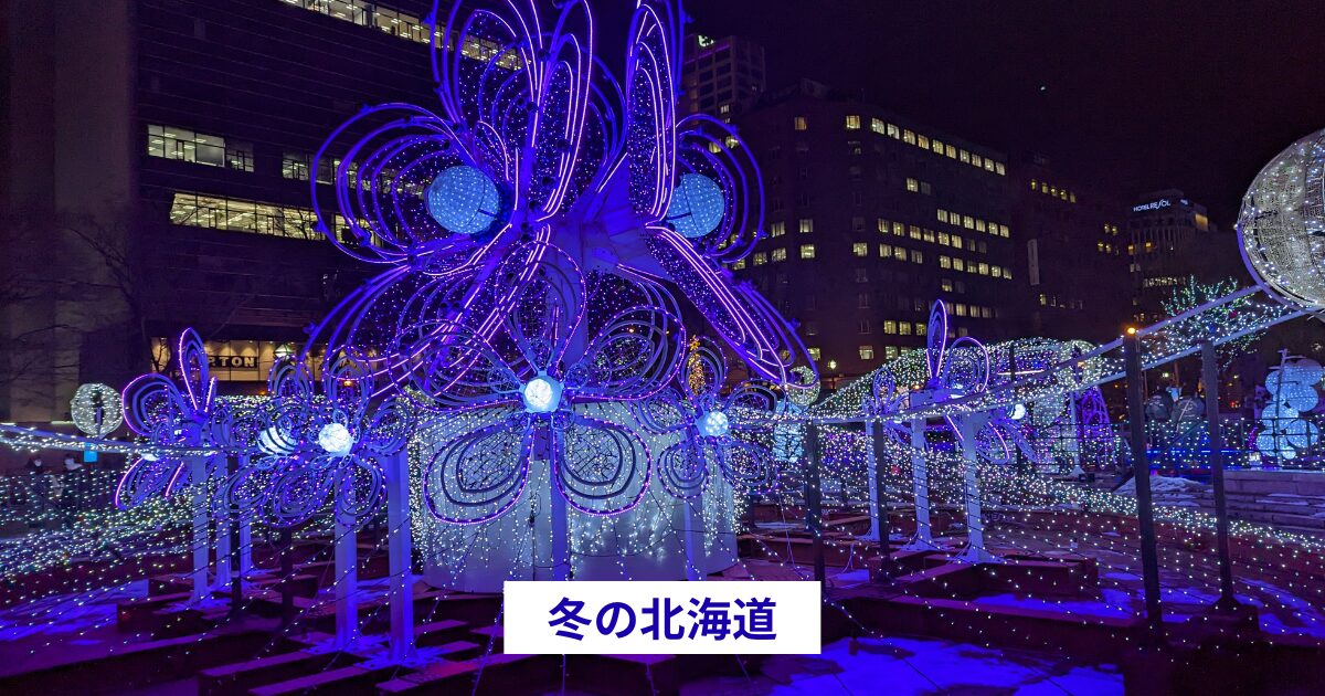 冬の北海道