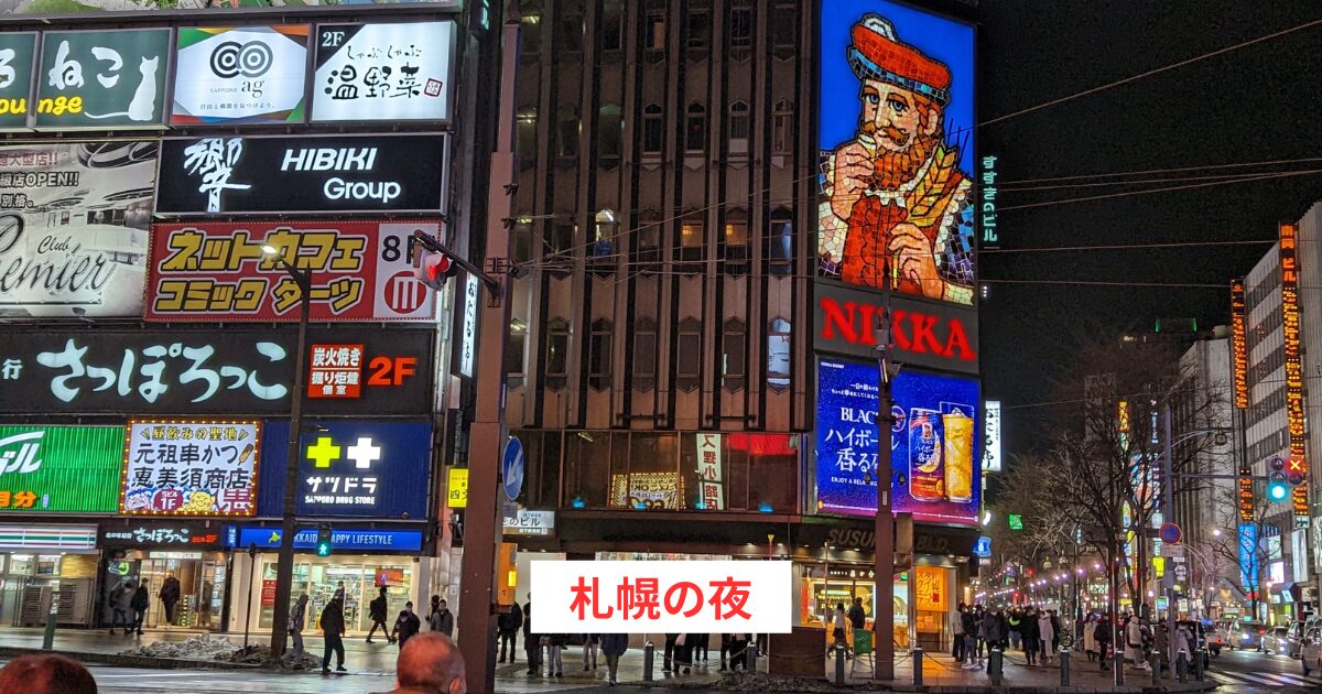 札幌の夜