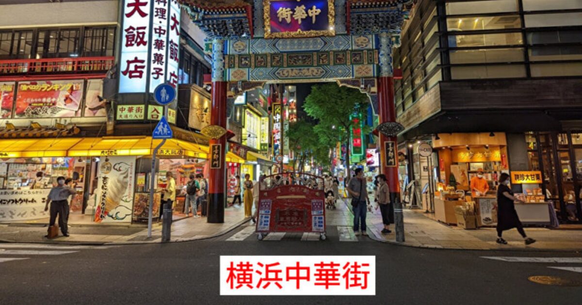 横浜中華街