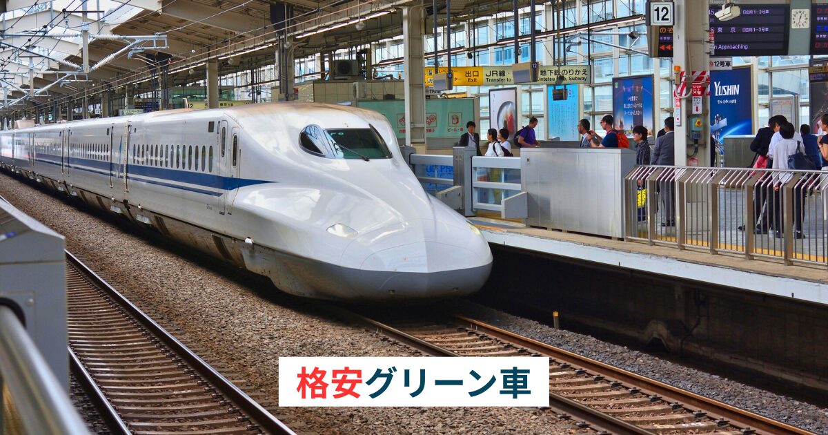 新幹線グリーン車