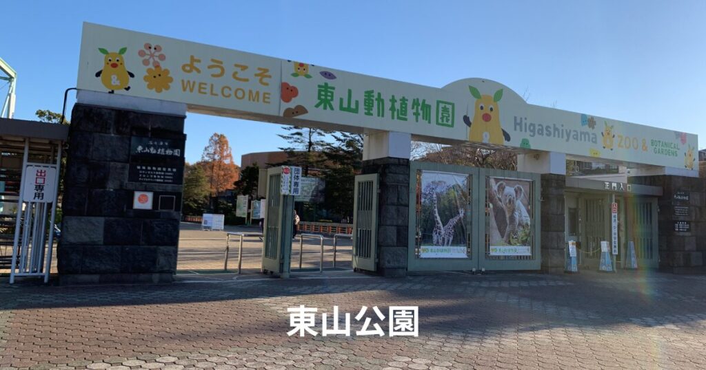 東山公園