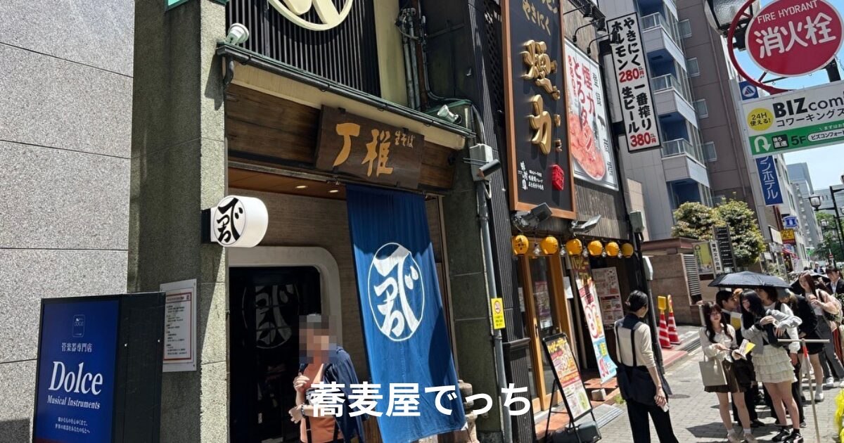 名古屋の老舗ソバでっち