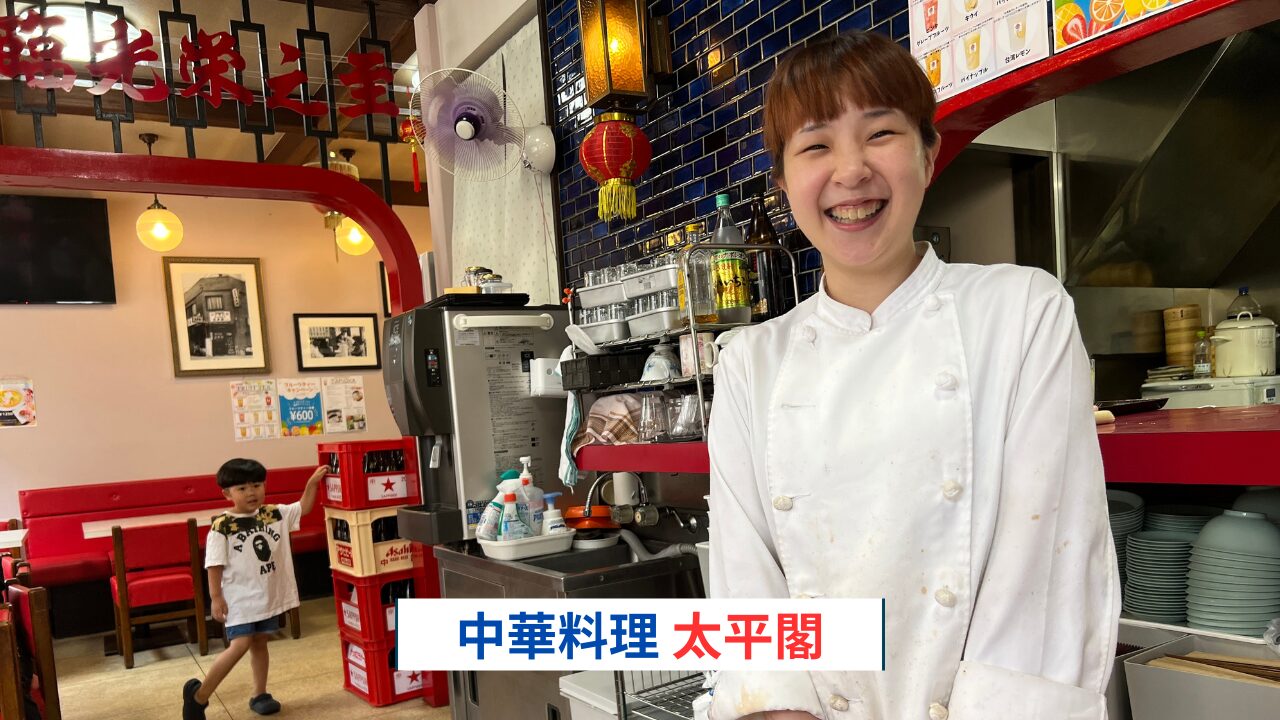 中華料理 太平閣