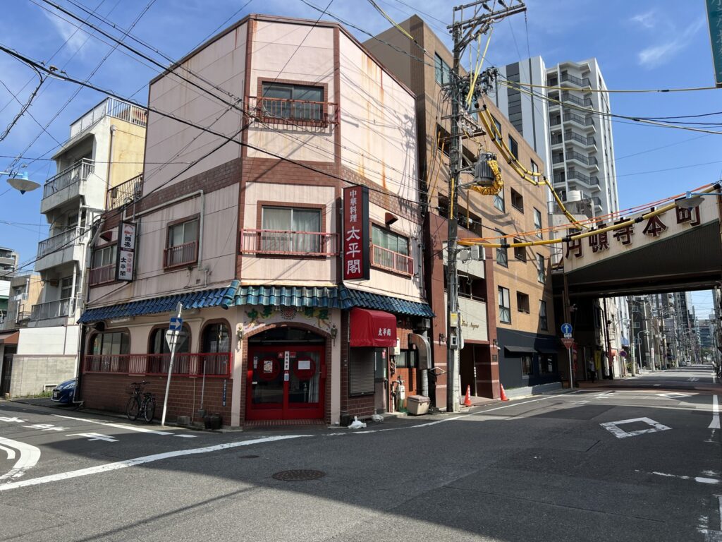 中華レストラン太平閣