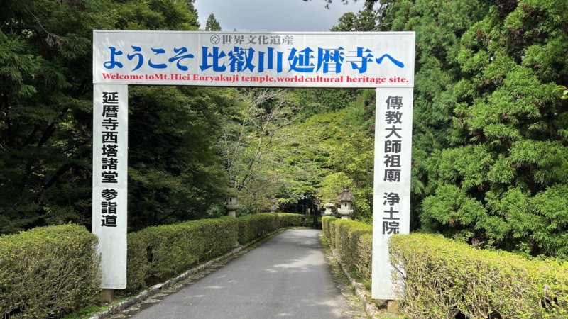 比叡山、延暦寺