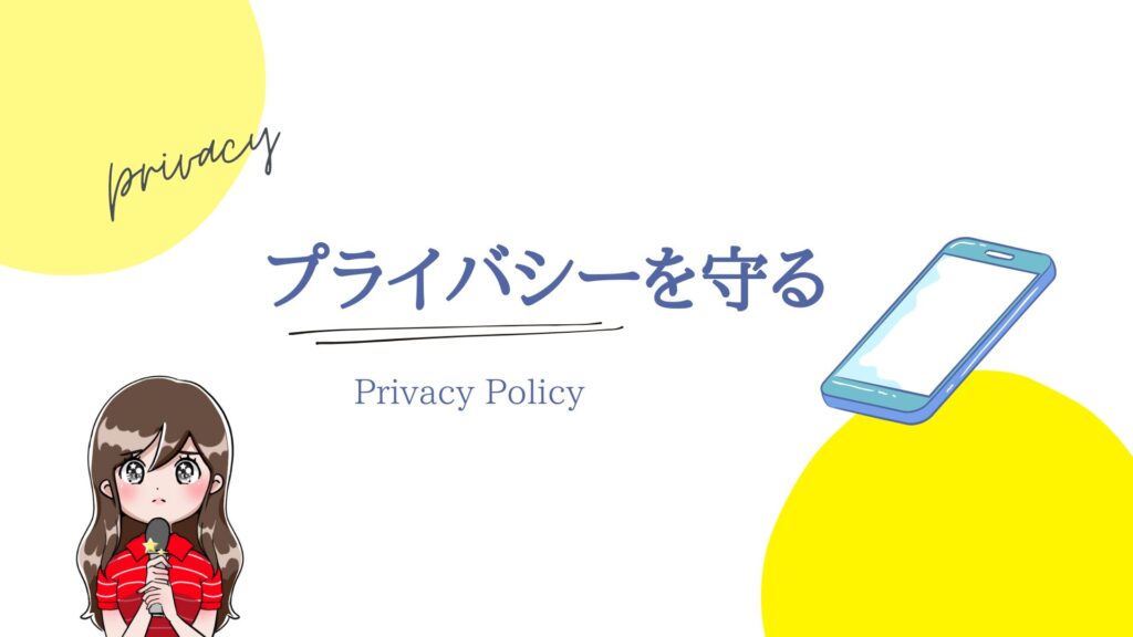 プライバシーポリシー