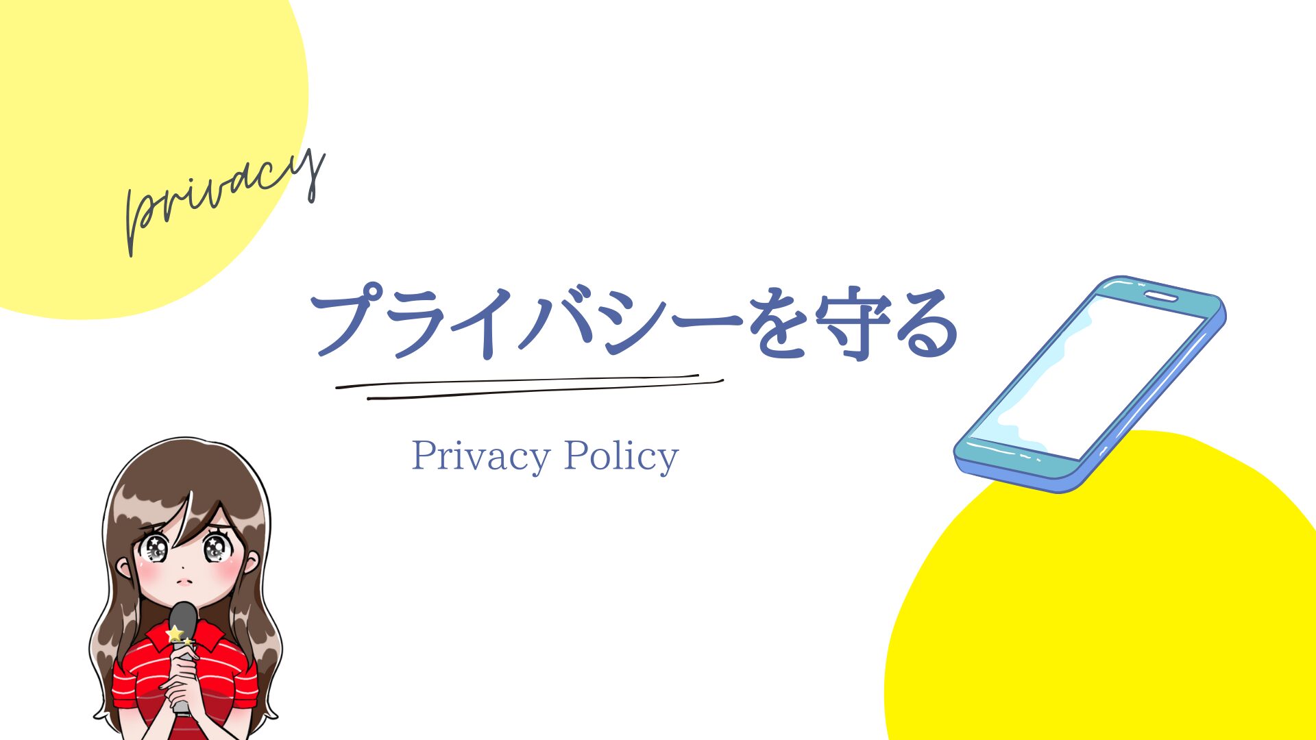 プライバシーポリシー