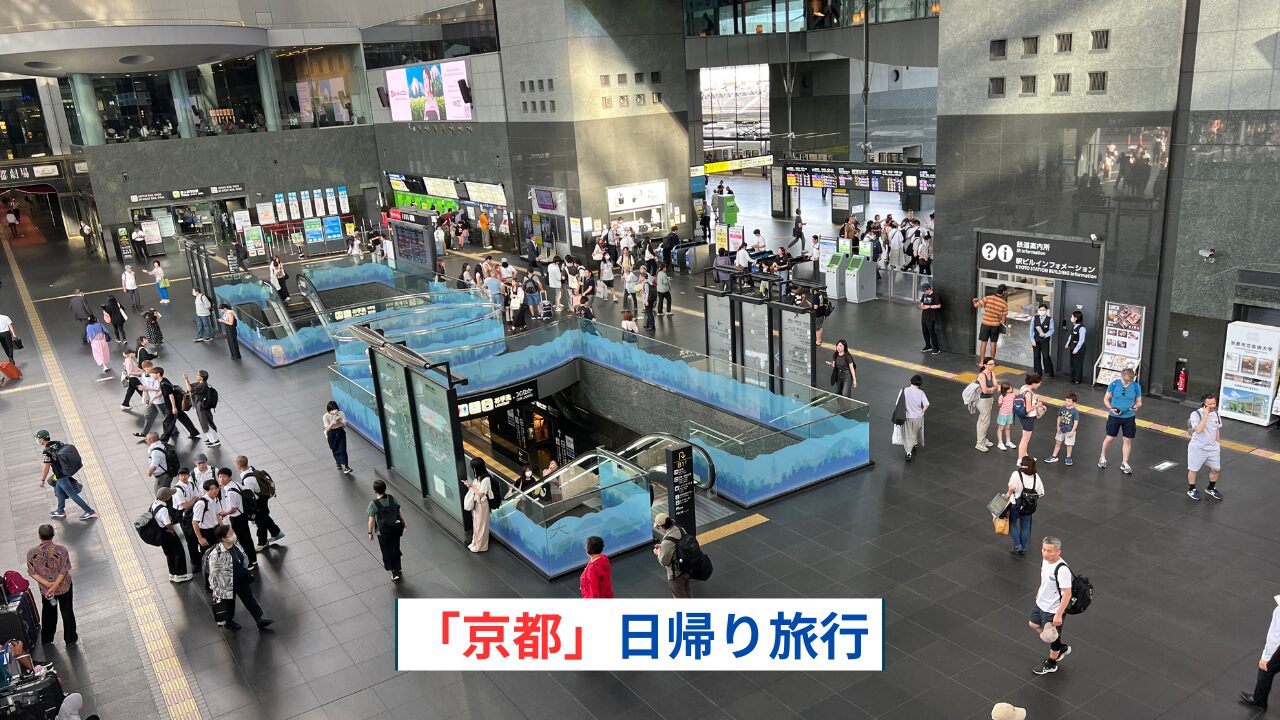 京都日帰り旅行