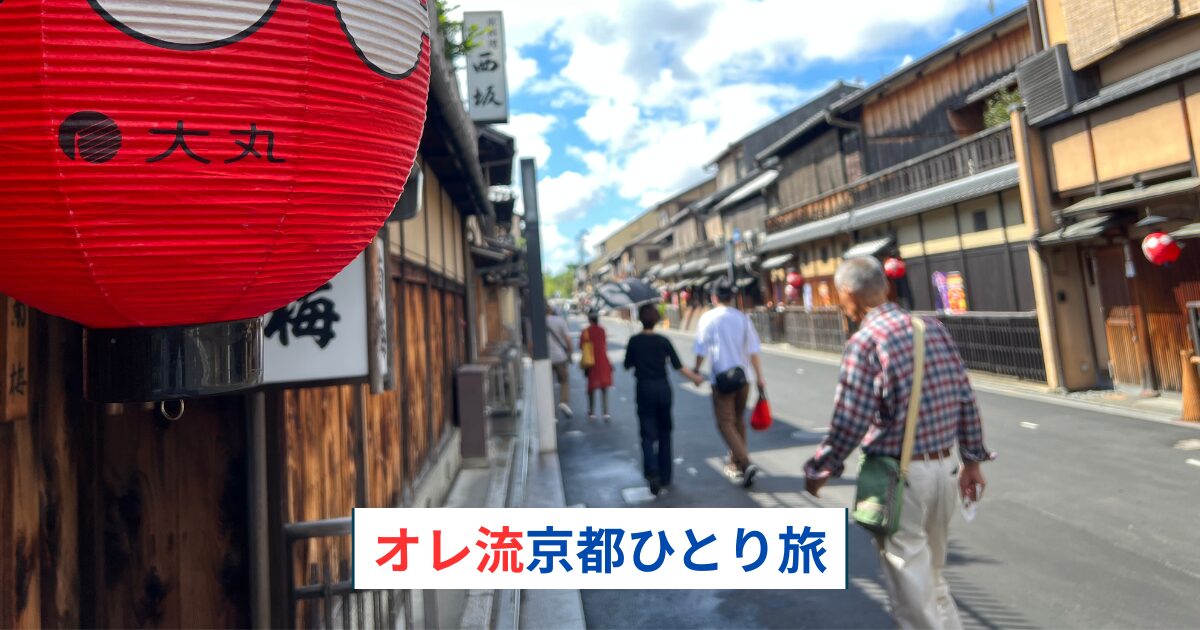 京都旅行