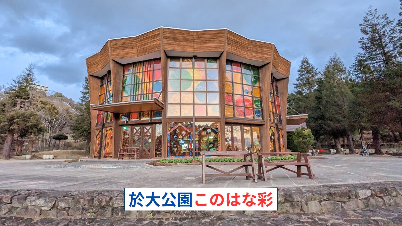 於大公園このはな彩