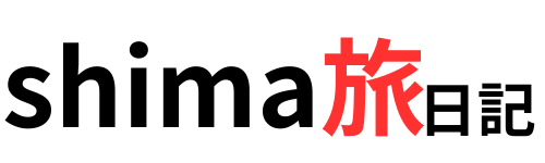 shima旅日記