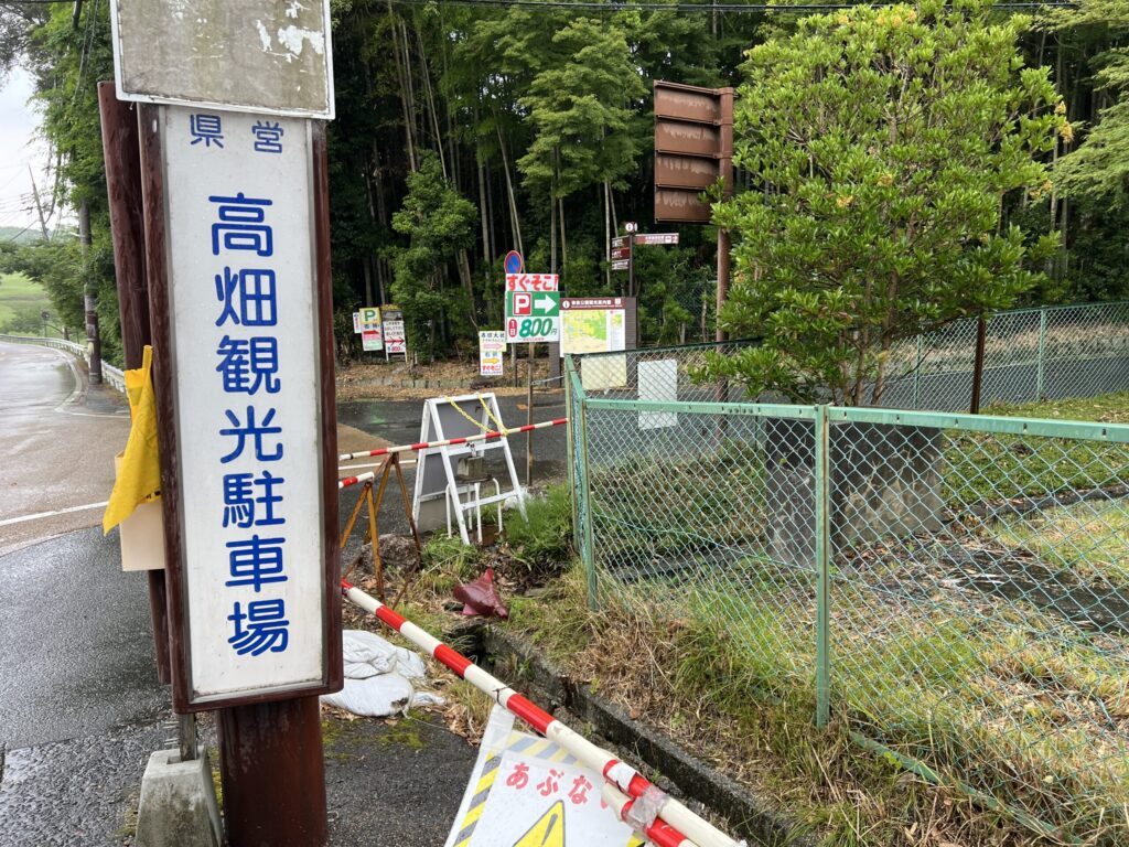 高畑駐車場