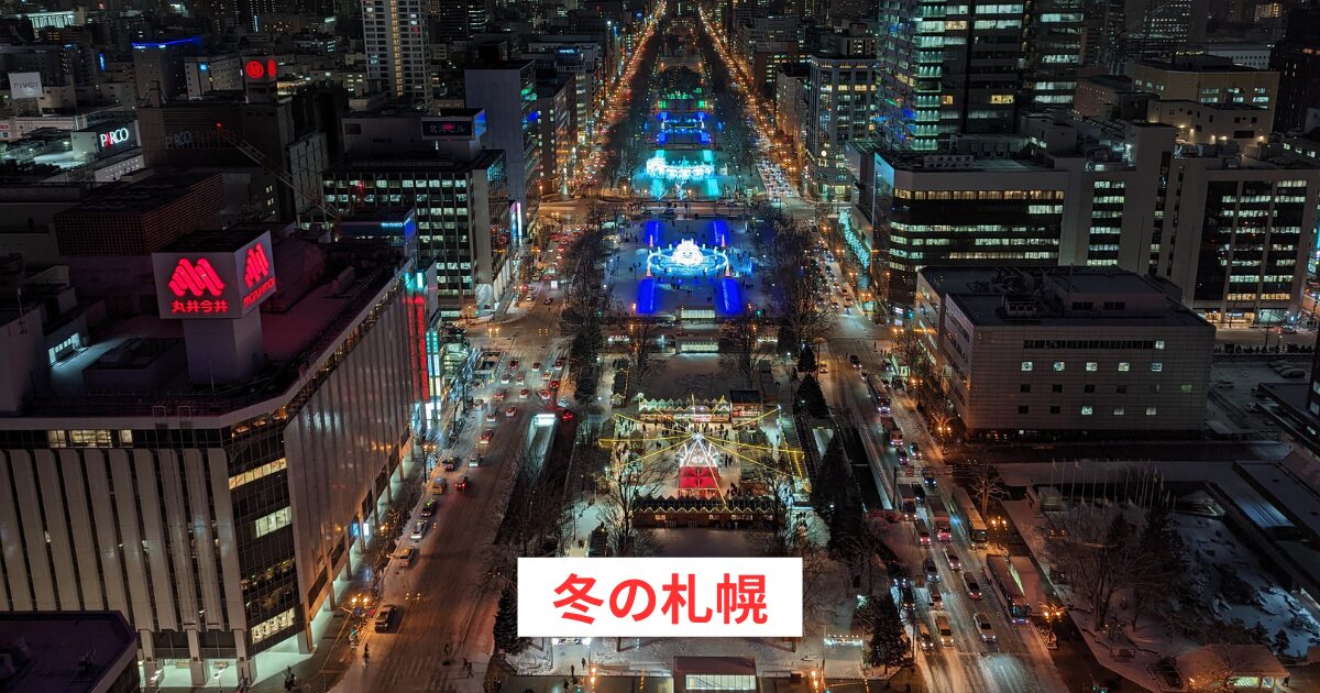 冬の札幌