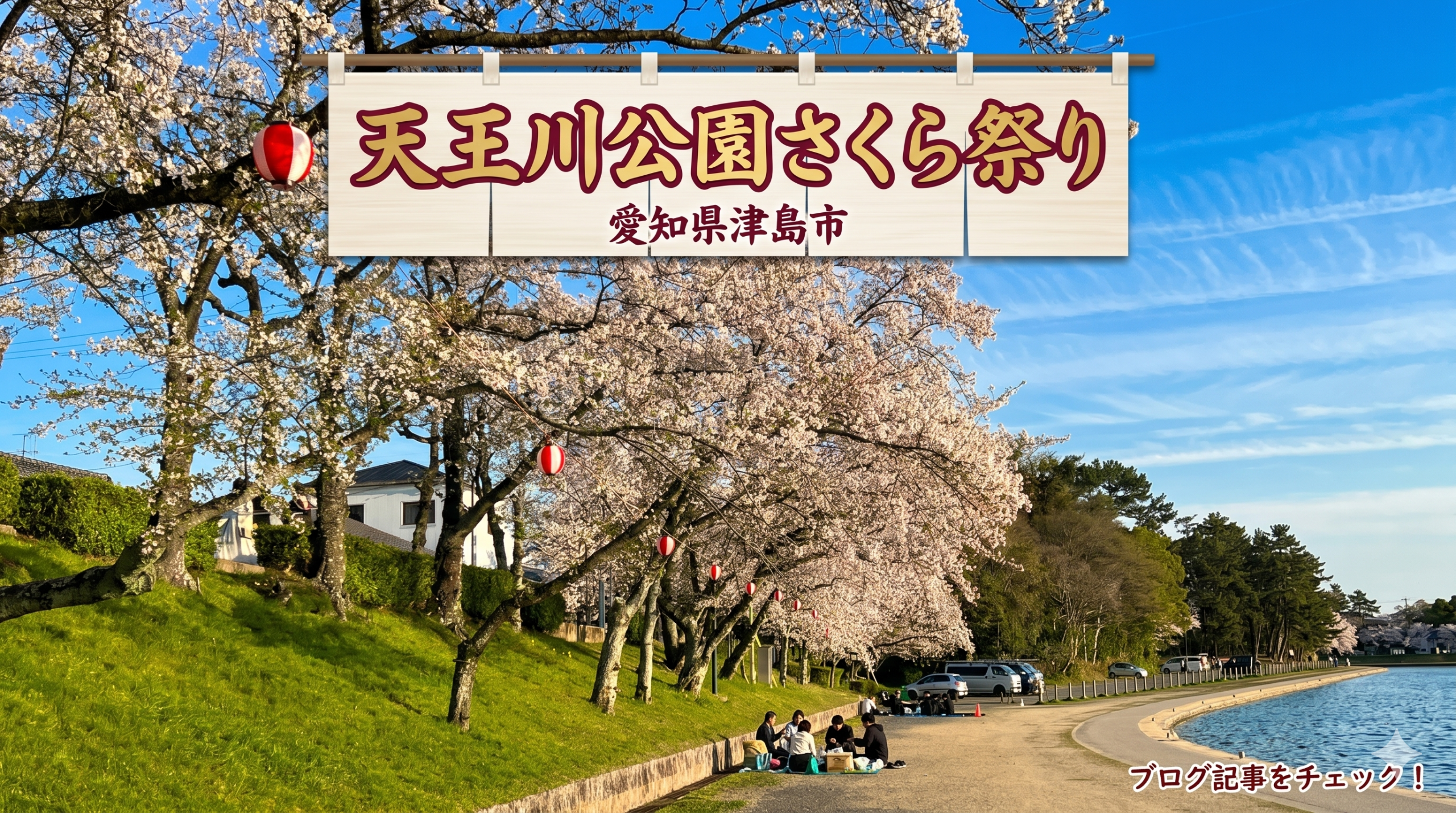 愛知県津島市の天王川公園さくら祭り