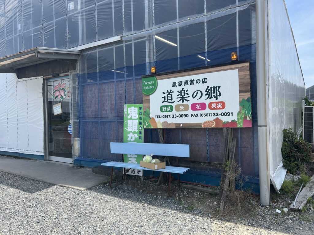 愛知県愛西市の道楽の里