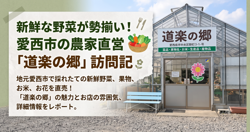 愛知県愛西市の道楽の里