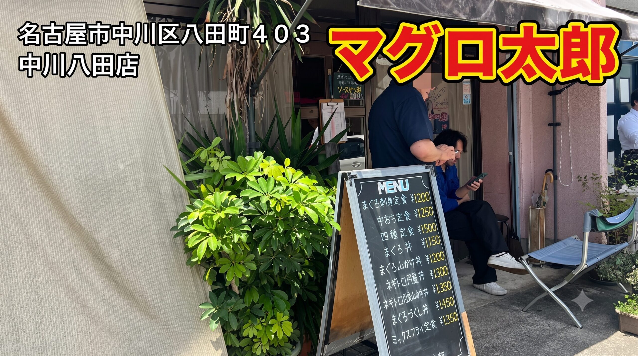 名古屋市中川区まぐろ太郎