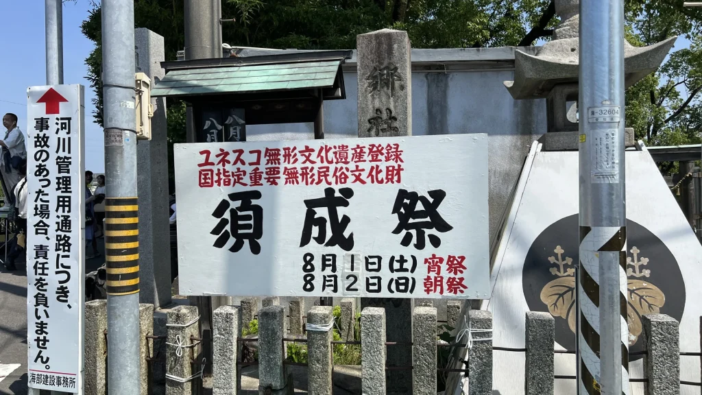 須成祭（すなりまつり）