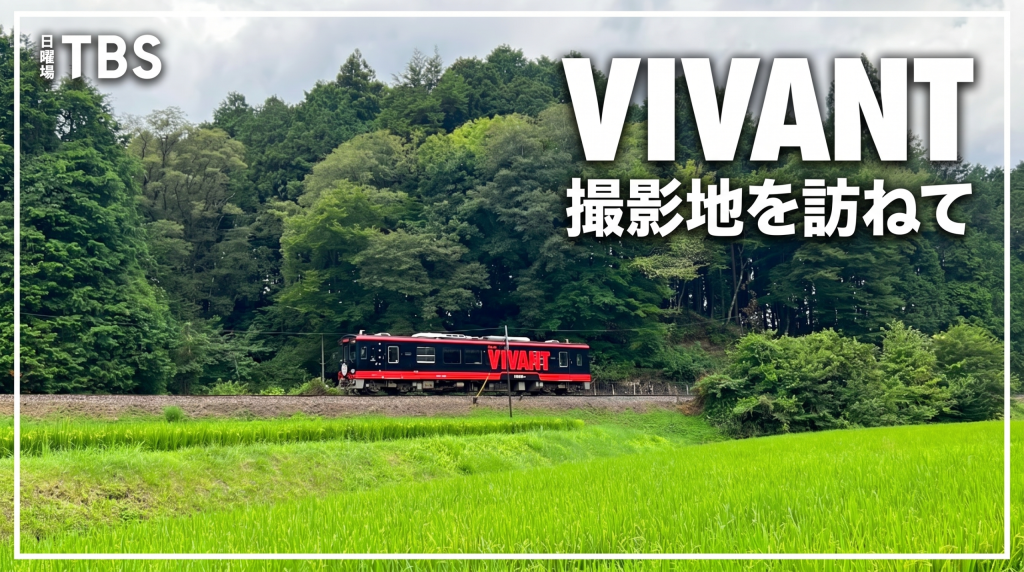 TVドラマVIVANTの撮影地