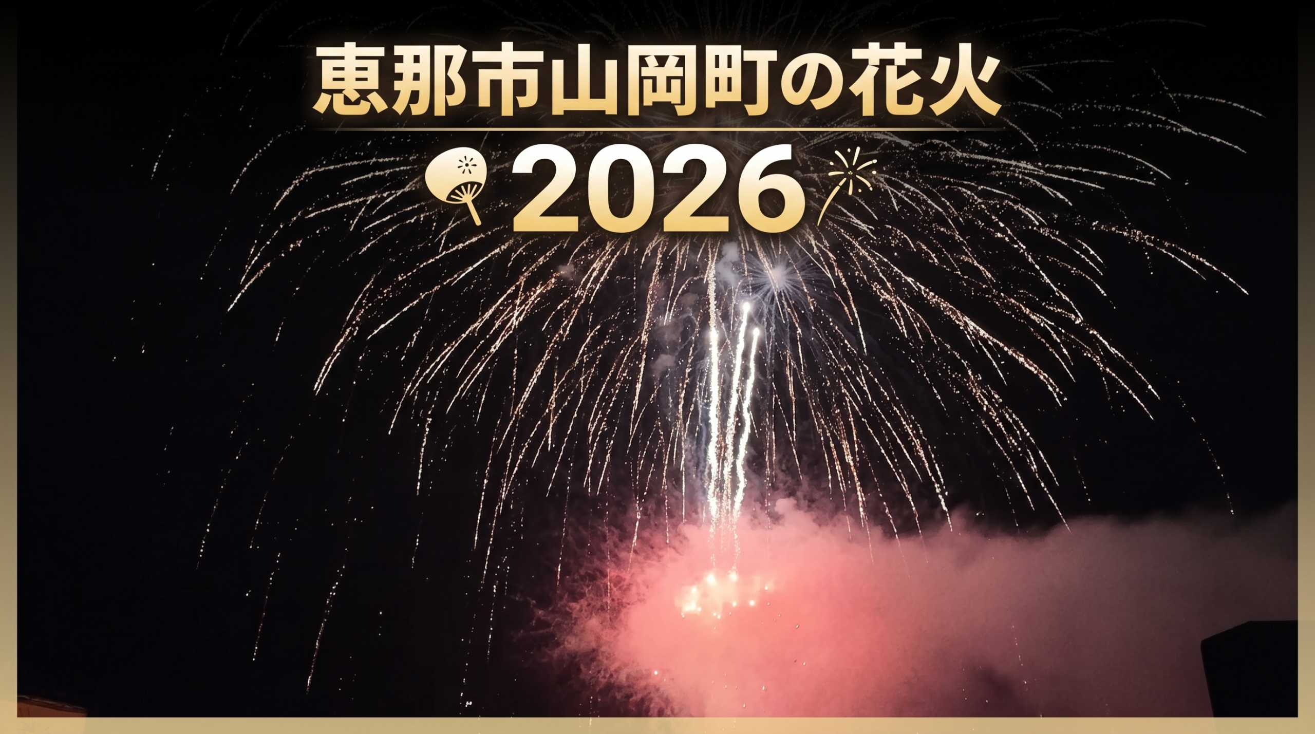 岐阜県恵那市山岡町の花火